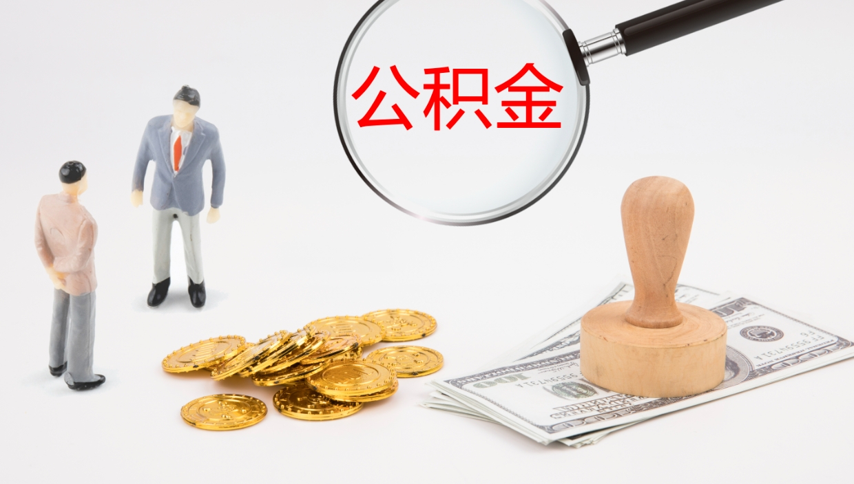 黄山一辈子不买房公积金怎么办（如果一直不买房公积金怎么办）